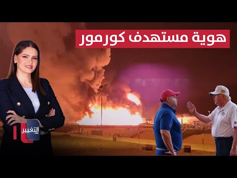 فيديو | هوية مستهدف كورمور ستكشف بهذا الموعد.. سافايا يتلقى أوامر ترامب بشأن العراق | نشرة الثالثة