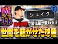 ガチで一回使ってみたかった！！OB第三弾の小宮山選手の魔球"シェイク"は果たしてどんな変化！？【プロスピA】# 1761