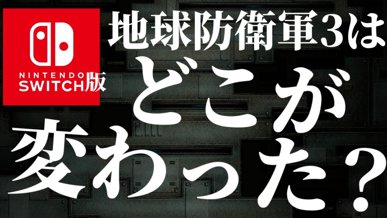 switch版 地球防衛軍3はどこが変わった?