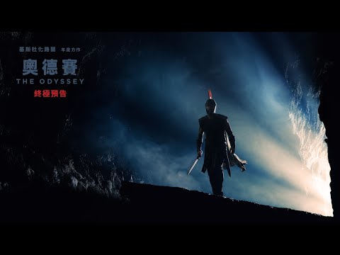 《奧德賽》預告片：官方預告
