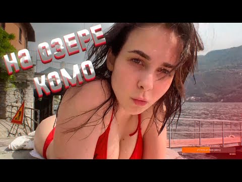 DI.RUBENS НА ОЗЕРЕ КОМО