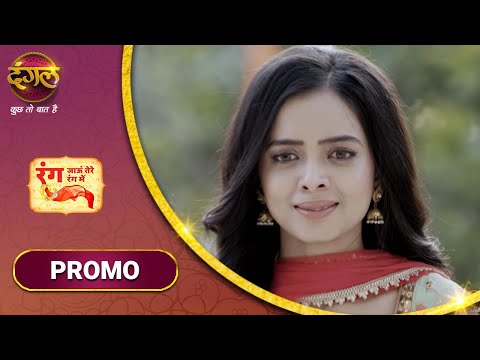 Rang Jaun Tere Rang Mein | रंग जाऊं तेरे रंग में | रंग लाइ धानी की कोशिशें | New Promo — Rang Jaun Tere Rang Mein