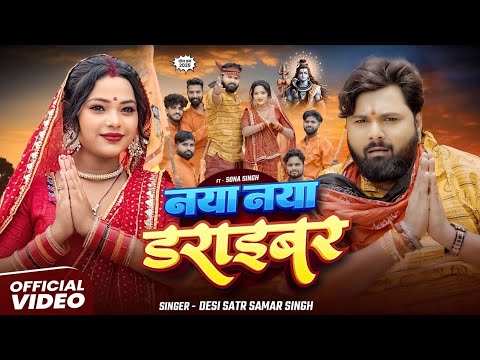#video | naya naya driver h kamariya lekar bhagata | #Samar Singh | नया नया डराइवर | new bolbam song
