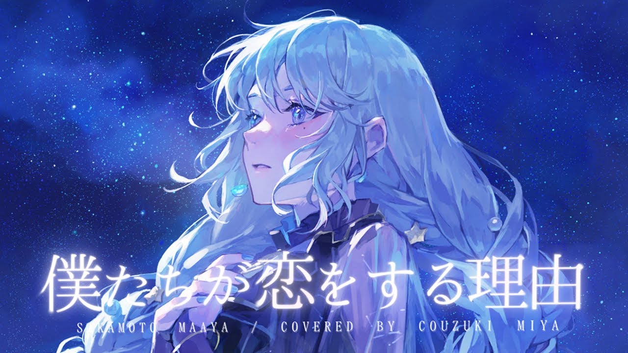 僕たちが恋をする理由 / 坂本真綾 - covered by 神月都【歌ってみた】