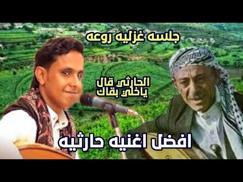 افضل اغنيه للفنان محمد الحارثي بصوت الفنان اصيل ابوبكر الحارثي قال ياخلي بقاك جلسةغزليه كلهاانس وطرب