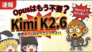 【速報】最新の『Kimi K2.6』で、もうOpusは要らない？中国発のAI「Kimi K2.6」がヤバすぎる！オープンソースで世界4位！