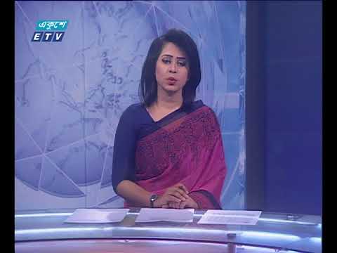 দুপুর ০২টার সংবাদ।  ০১ জুন ২০১৮