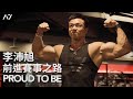 李沛旭 【PROUD TO BE 前進賽事之路】