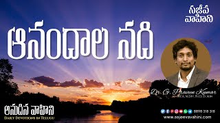 ఆనందాల నది | Dr G Praveen Kumar | Anudina Vahini | Sajeeva Vahini Daily Devotions in Telugu