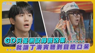 Download lagu 【夯韓綜】GD只是測試錄音效果 就讓丁海寅聽到目瞪口呆  ｜Good Day mp3