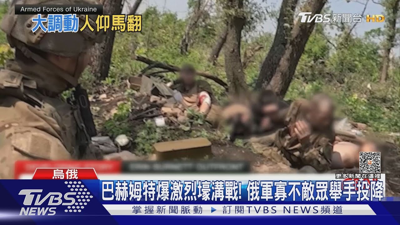 巴赫姆特爆激烈壕溝戰! 俄軍寡不敵眾舉手投降