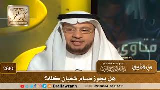 صورة 2610 - هل يجوز صيام شعبان كله؟ - الشيخ صالح الفوزان