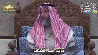 2407 - باب حدّ القذف - عثمان الخميس