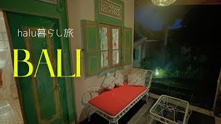 【暮らす様に旅をする】バリ島編　halu暮らし旅　@halu_tabi 