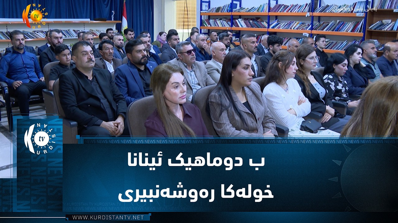 ڤیدیۆ | دهۆک ..   ب دوماهیک ئینانا خولەکا رەوشەنبیری ل لقا ١٧ یا پ د ک