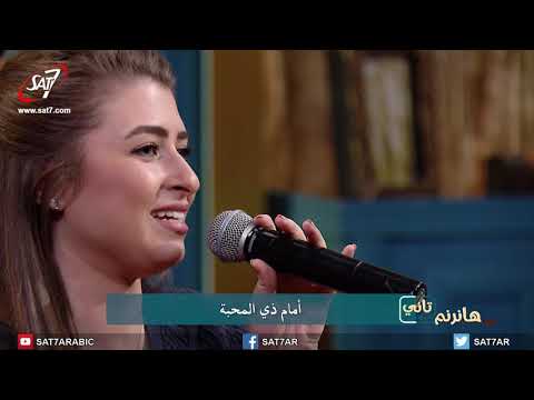 ميدلي إنني أسبى بحب + أنا ملك الفادي - المرنمة ثامار + چين - برنامج هانرنم تاني