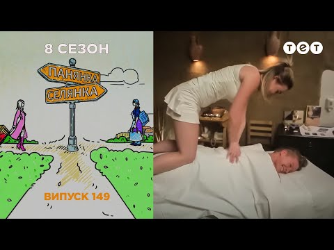 Панянка-Селянка. Украина-Польша. Выпуск 149