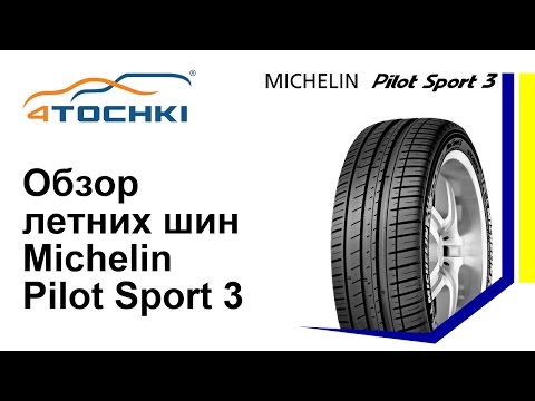 Обзор летних шин Michelin Pilot Sport 3 - 4 точки. Шины и диски 4точки - Wheels & Tyres 4tochki
