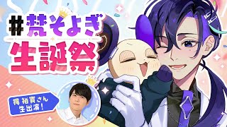 【#梵そよぎ生誕祭SP！】梶裕貴と一緒にそよぎフラクタル2周年をお祝いしよう！【HAPPY RAT】