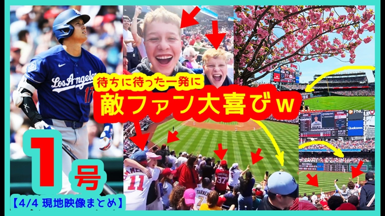 【⚾️大谷翔平１号キター!!】待ちに待った一発に敵地ファンも大喜びｗｗ【現地映像まとめ】（2026.4.4  Dodgers 13-6 Nationals）