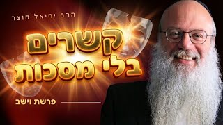 הרב קוצר חושף: למה אנחנו מסתירים דברים? | וישב (הרב יחיאל קוצר) - התמונה מוצגת ישירות מתוך אתר האינטרנט יוטיוב. זכויות היוצרים בתמונה שייכות ליוצרה. קישור קרדיט למקור התוכן נמצא בתוך דף הסרטון