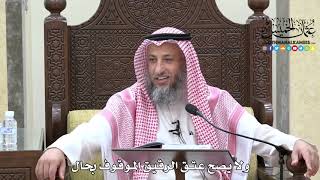 1652 - ولا يصح عتق الرقيق الموقوف بحال - عثمان الخميس