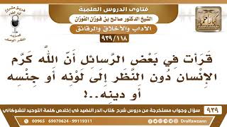 [118 -939] قرأت في بعض الرسائل أن الله كرم الإنسان دون النظر إلى لونه أو جنسه أو دينه.. image