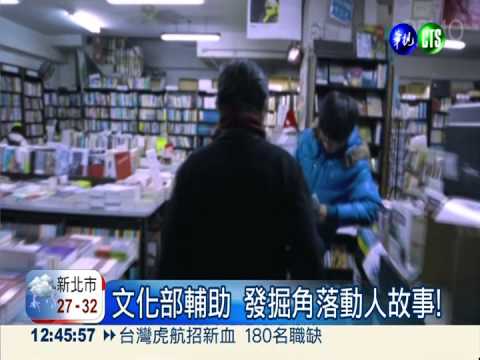 巷弄間藏美麗 "獨立書店"滿故事