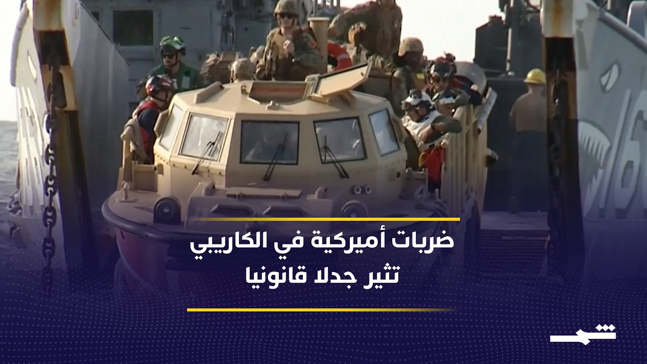 فيديو | حملة عسكرية غير مسبوقة لترامب في الكاريبي والهادئ
