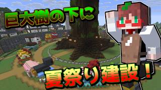 夏祭り会場を作りたい!リソパ使って会場を飾りつけしていこう! #11【Minecraft】