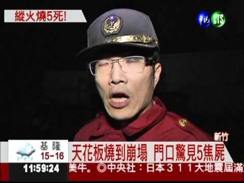 疑口角怒縱火 鐵皮屋驚見5焦屍