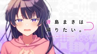 (1) - 冴島まきは帰りたい。/冴島まき(CV:鬼頭明里)【Music Video】