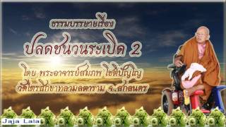 อ.สมภพ โชติปัญโญ ปลดชนวนระเบิด 2