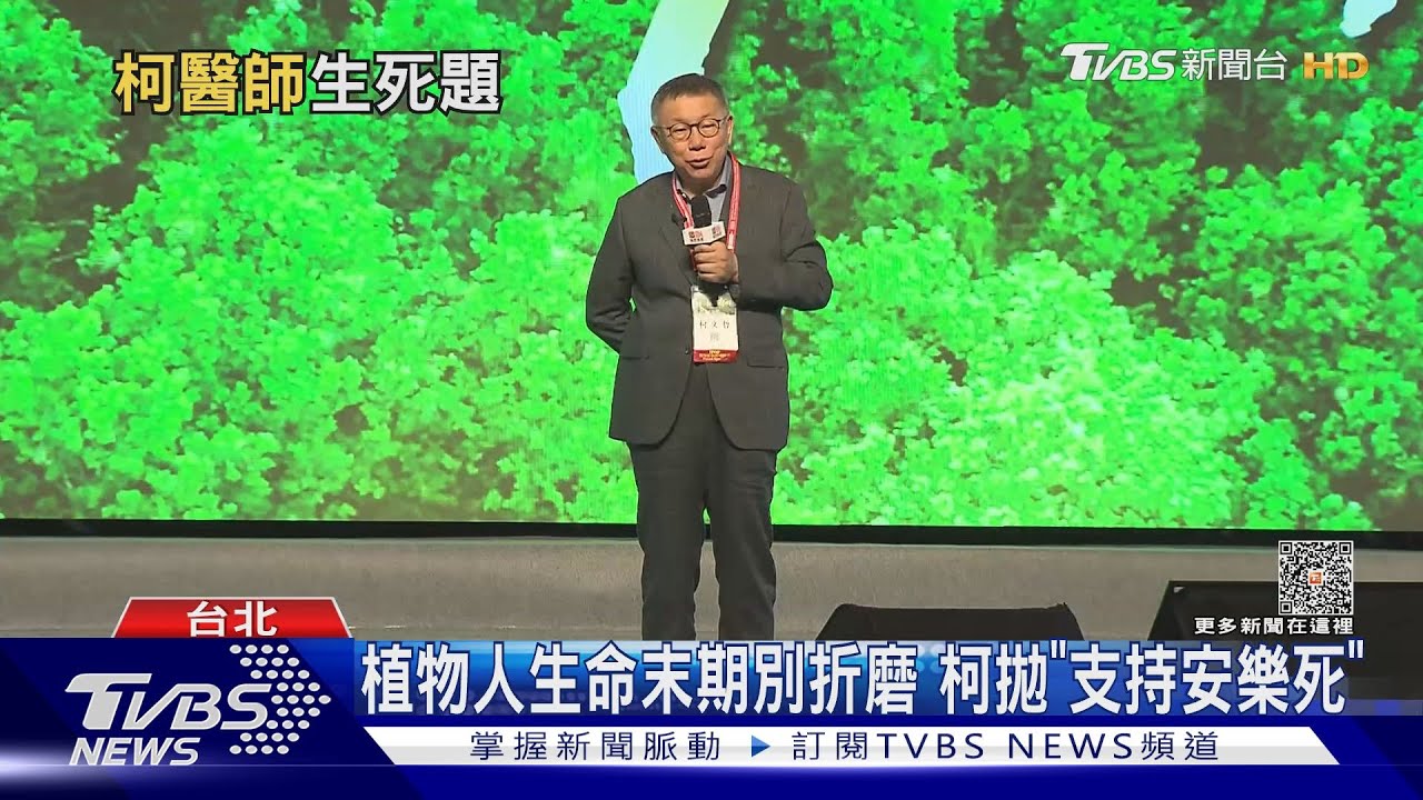 植物人生命末期別折磨 柯拋「支持安樂死」