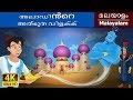 അലാഡിൻറെ അത്ഭുത വിളക്ക് Aladdin And The Magic Lamp In Mala