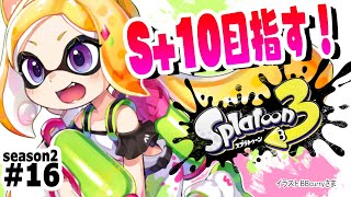 【Splatoon3】現在：ウデマエS+8 リセットまで時間がない！バンカラマッチ！！【ホロライブ/アキ・ローゼンタール】