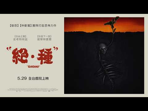 絕．種 預告片縮圖