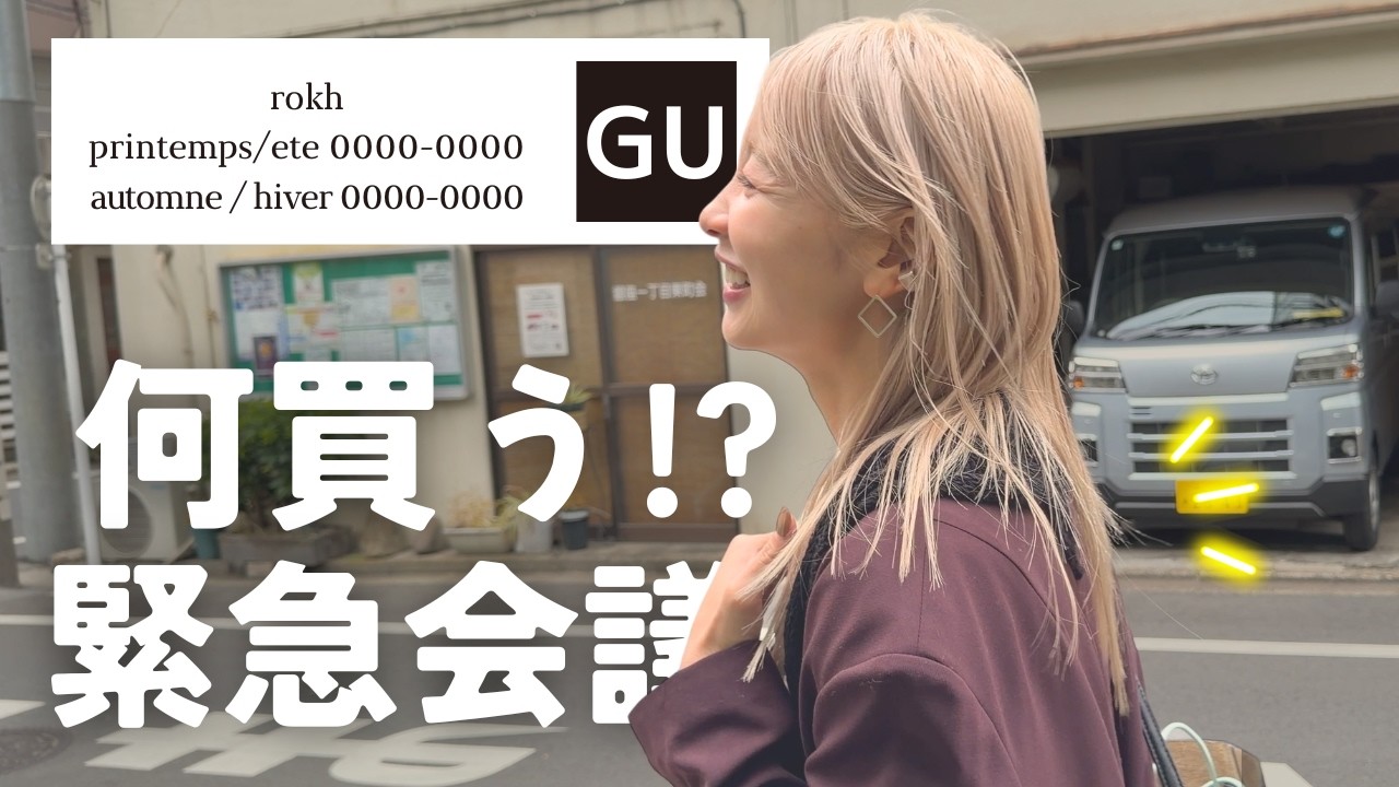 【GU×rokh】緊急何買う会議！！！！！