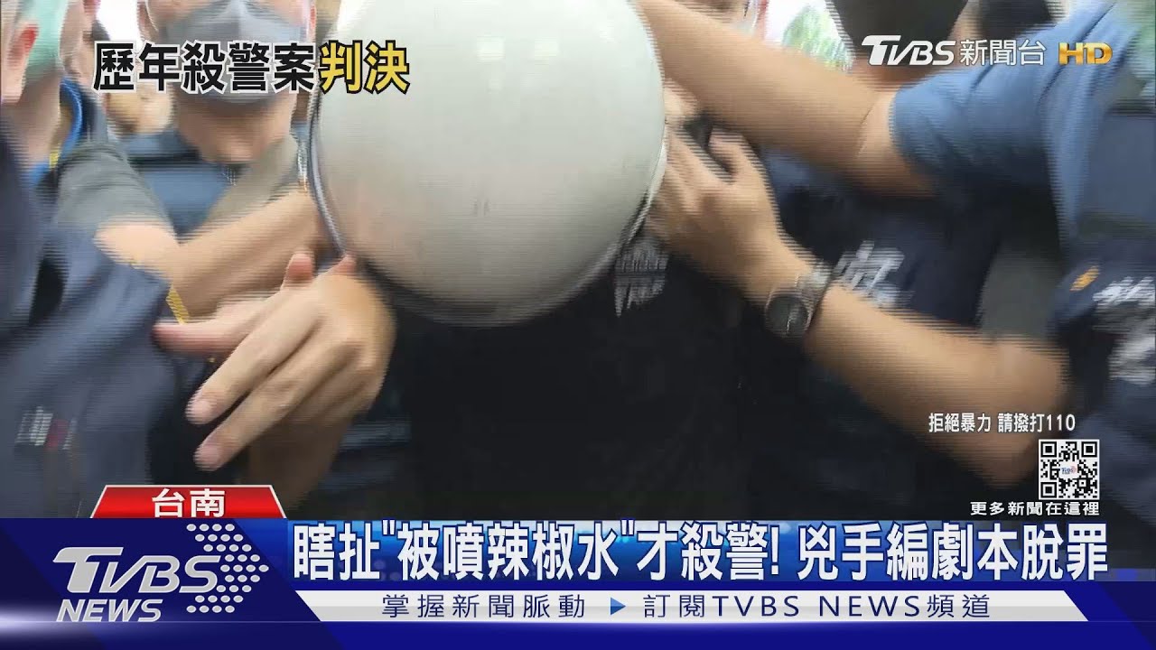 瞎扯「被噴辣椒水」才殺警! 兇手編劇本脫罪