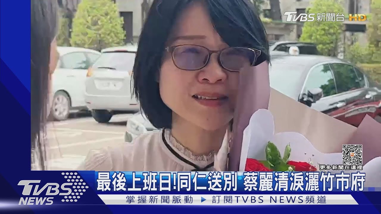 最後上班日!同仁送別 蔡麗清淚灑竹市府