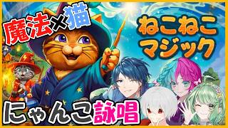【ねこねこマジック】魔法使い猫達が冒険する🐱【コラボ】