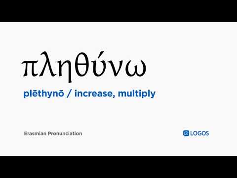 How to pronounce Plēthynō in Biblical Greek - (πληθύνω / increase, multiply)