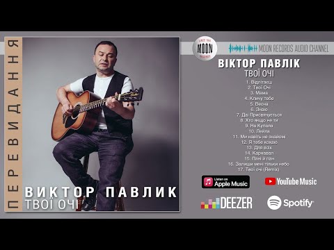 Віктор Павлік - Твої очі | Full Album