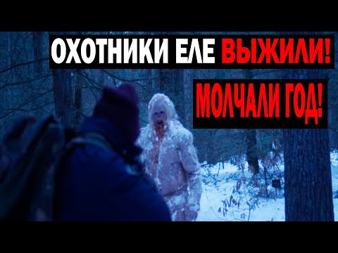 ОХОТНИКИ В ПАНИКЕ! ЕЛЕ ВЫЖИЛИ! МОЛЧАЛИ ГОД!