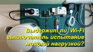 Производители нас не обманывают?  Испытание Wi Fi выключателя под нагрузкой
