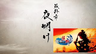 龍が如く維新極　最終章　夜明け