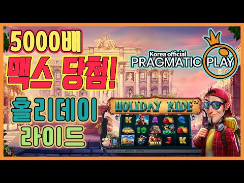 [프라그마틱 슬롯] 홀리데이 라이드 | 정품 슬롯 리플레이 + 고배당 하이라이트