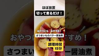 甘くて、ほくほくでパクパク食べました！　#簡単レシピ　#時短料理  #さつまいも　#秋　#おいしい　#shorts