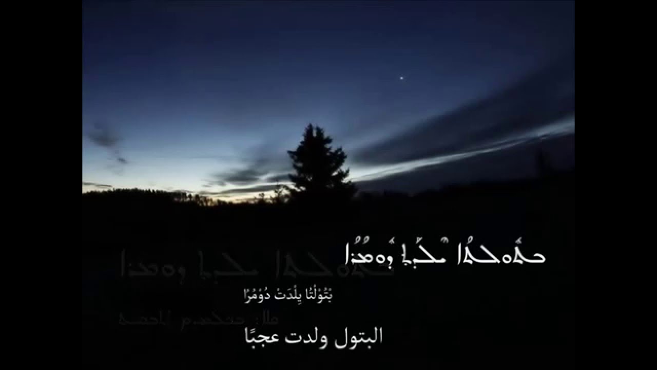 24 - البتول ولدت عجبًا - Btoulto Yeldat Doumoro