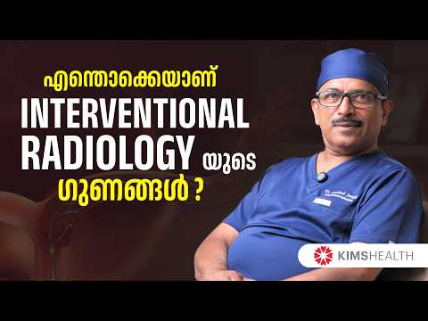 എന്തൊക്കെയാണ് Interventional റേഡിയോളോജിയുടെ ഗുണങ്ങൾ ? | Interventional radiology പ്രത്യേകതകൾ ?